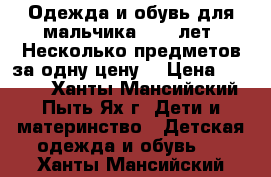 Одежда и обувь для мальчика 8-10 лет. Несколько предметов за одну цену. › Цена ­ 5 000 - Ханты-Мансийский, Пыть-Ях г. Дети и материнство » Детская одежда и обувь   . Ханты-Мансийский